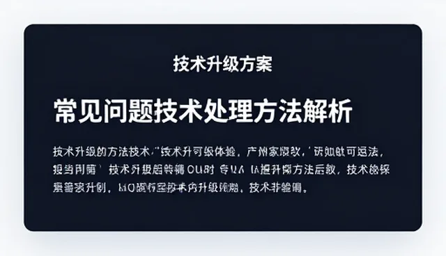 软件应用中常见问题与处理方法解析